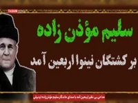 مداحی بی نظیر «اربعین آمد» با صدای ماندگار سلیم مؤذن‌زاده اردبیلی