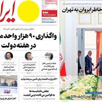 صفحه اول روزنامه ایران چهارشنبه ۲۹ مرداد