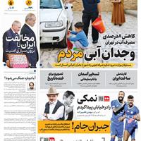 صفحه اول روزنامه همشهری چهارشنبه ۲۹ مرداد