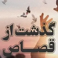 رهایی زندانی محکوم به قصاص پس از ۱۳ سال در جیرفت
