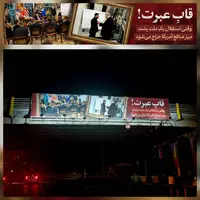  بیلبوردهای شهری با عنوان «قاب عبرت»