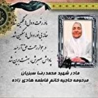 آسمانی شدن مادر شهید محمدرضا سبزیان در قاینات