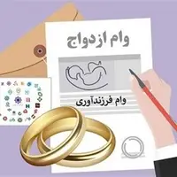 میزان پرداخت وام ازدواج و فرزندآوری در سال جاری