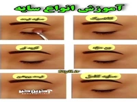 آموزش انواع سایه چشم برای پلکهای مختلف