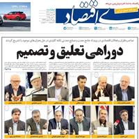 صفحه اول روزنامه دنیای اقتصاد چهارشنبه ۲۹ مرداد