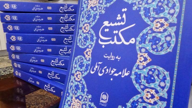 کتاب «مکتب تشیع» به روایت آیت‌الله جوادی آملی رونمایی شد