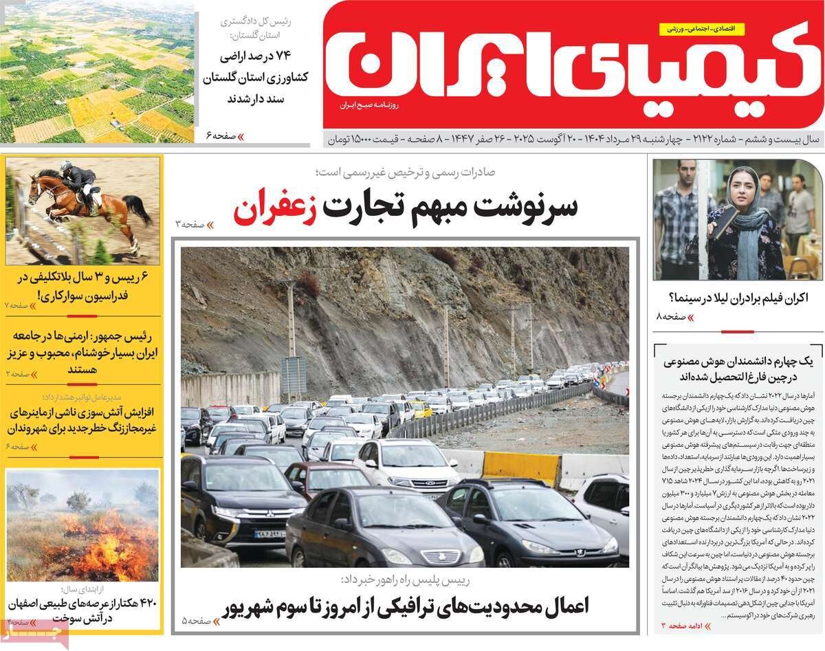 صفحه نخست روزنامه‌های اصفهان در ۲۹ مرداد