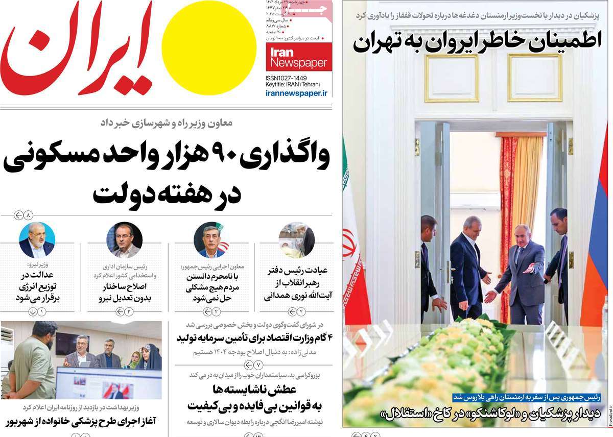 صفحه اول روزنامه ایران چهارشنبه ۲۹ مرداد