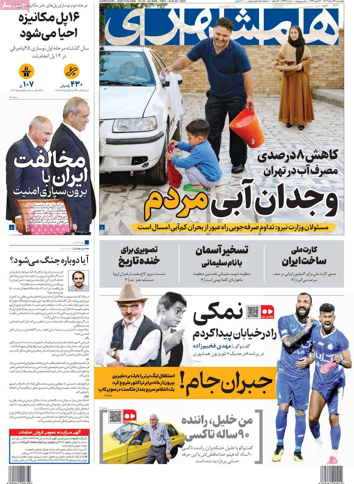 صفحه اول روزنامه همشهری چهارشنبه ۲۹ مرداد