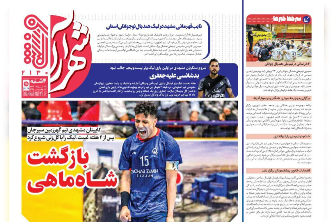 روزنامه‌های خراسان رضوی در ۲۹ مرداد ۱۴۰۴