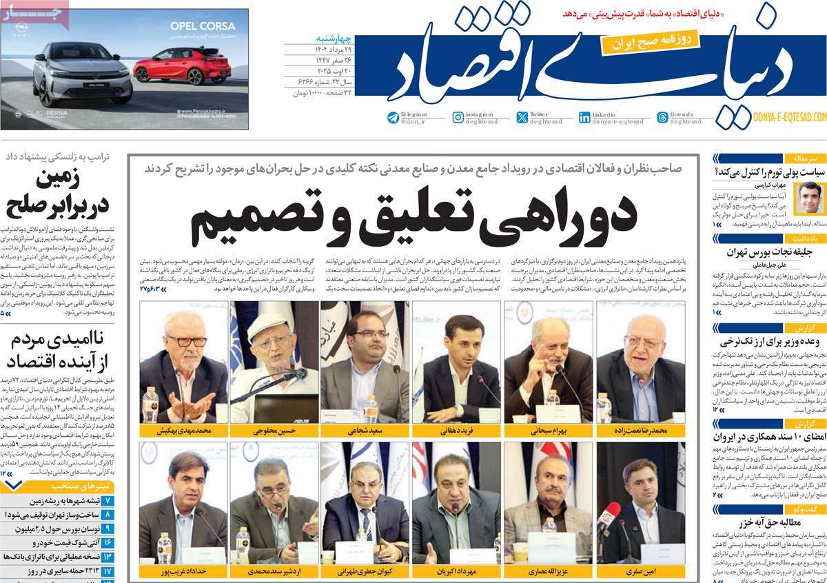 صفحه اول روزنامه دنیای اقتصاد چهارشنبه ۲۹ مرداد