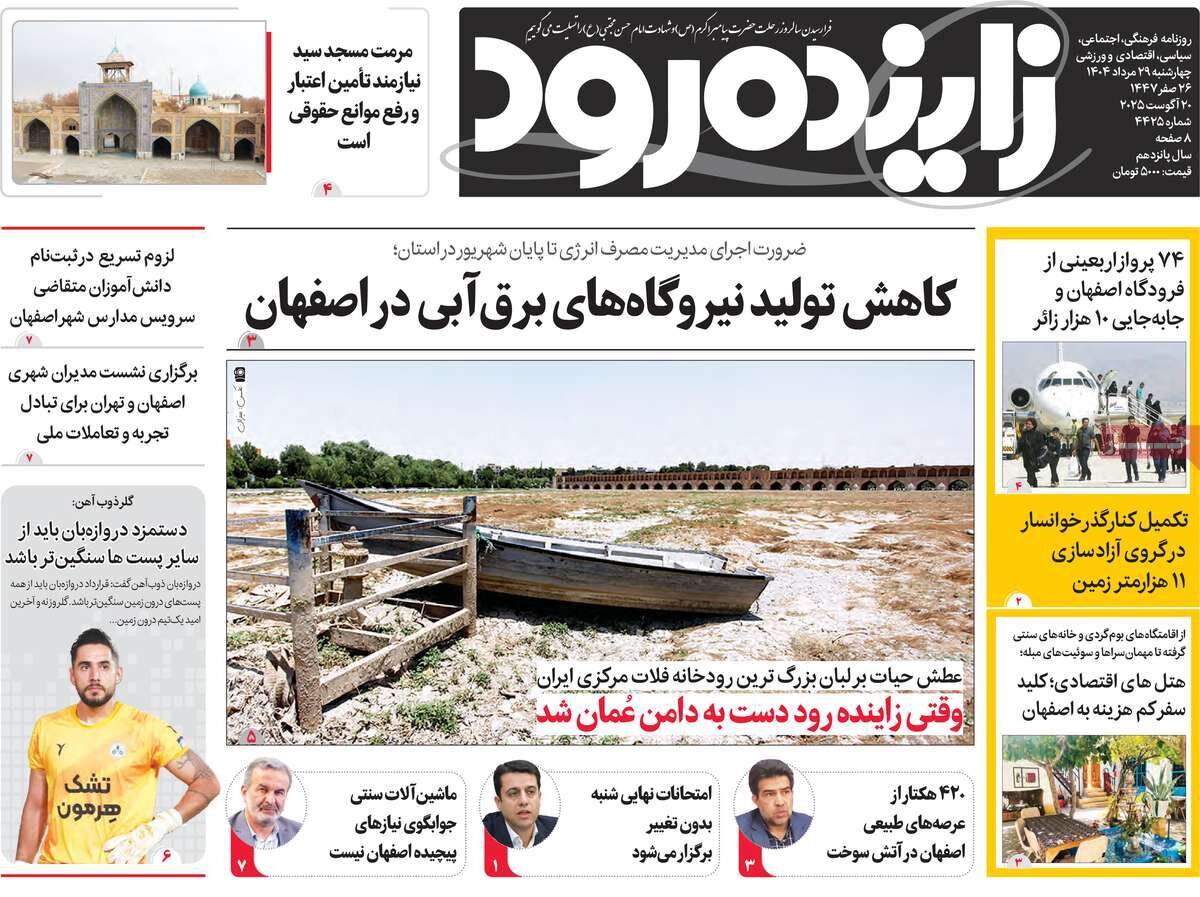 صفحه نخست روزنامه‌های اصفهان در ۲۹ مرداد