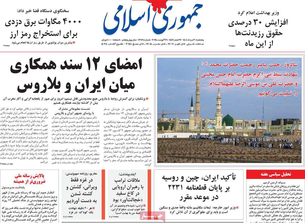 صفحه اول روزنامه جمهوری اسلامی پنجشنبه ۳۰ مرداد