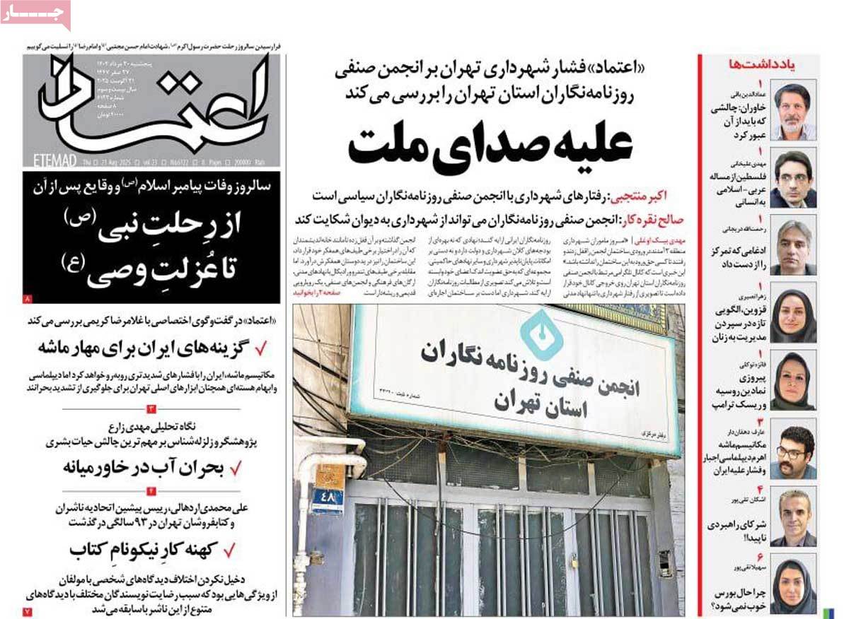 صفحه اول روزنامه اعتماد پنجشنبه ۳۰ مرداد