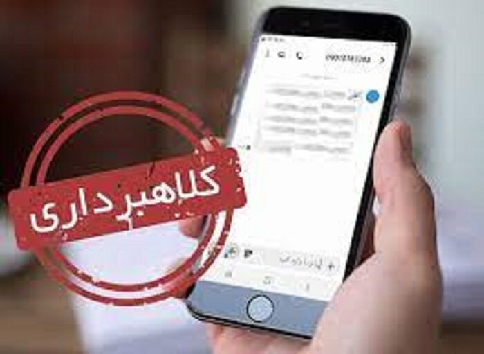 پیامک جعلی، ۲۰۰ میلیون تومان برای یک شهروند آب خورد!