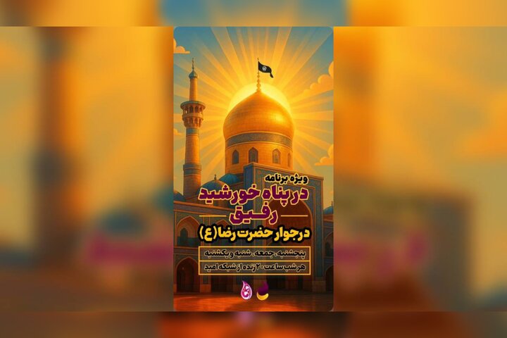 «رفیق» در پناه خورشید؛ از حرم مطهر رضوی زنده تماشا کنید