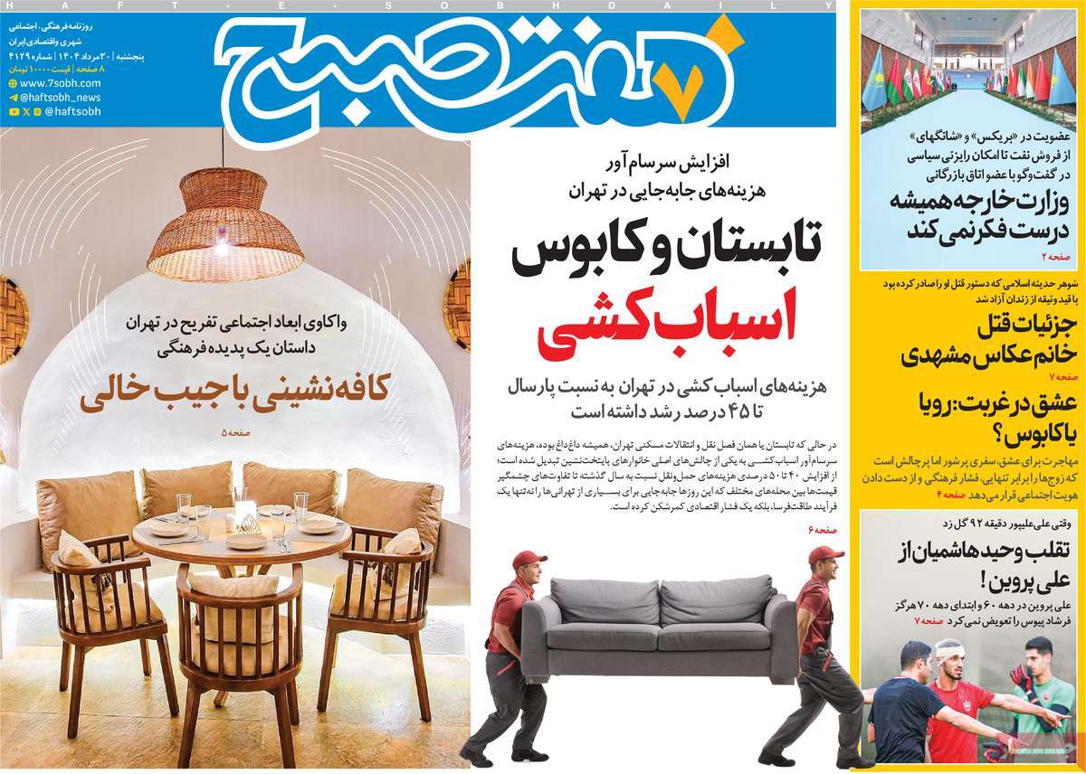 صفحه اول روزنامه هفت صبح پنجشنبه ۳۰ مرداد
