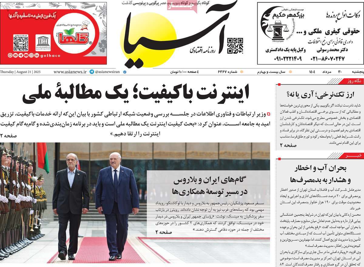 صفحه اول روزنامه آسیا پنجشنبه ۳۰ مرداد
