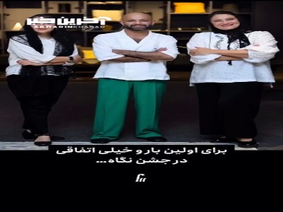 اتفاقی جالب و برای اولین بار در جشن نگاه