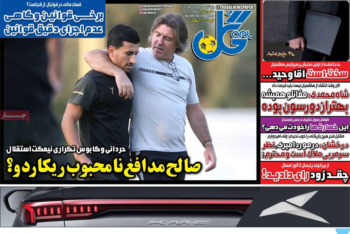 صفحه اول روزنامه گل پنجشنبه ۳۰ مرداد