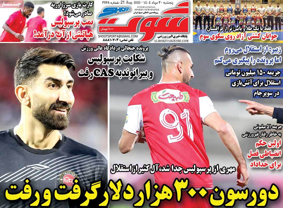 صفحه اول روزنامه شوت پنجشنبه ۳۰ مرداد