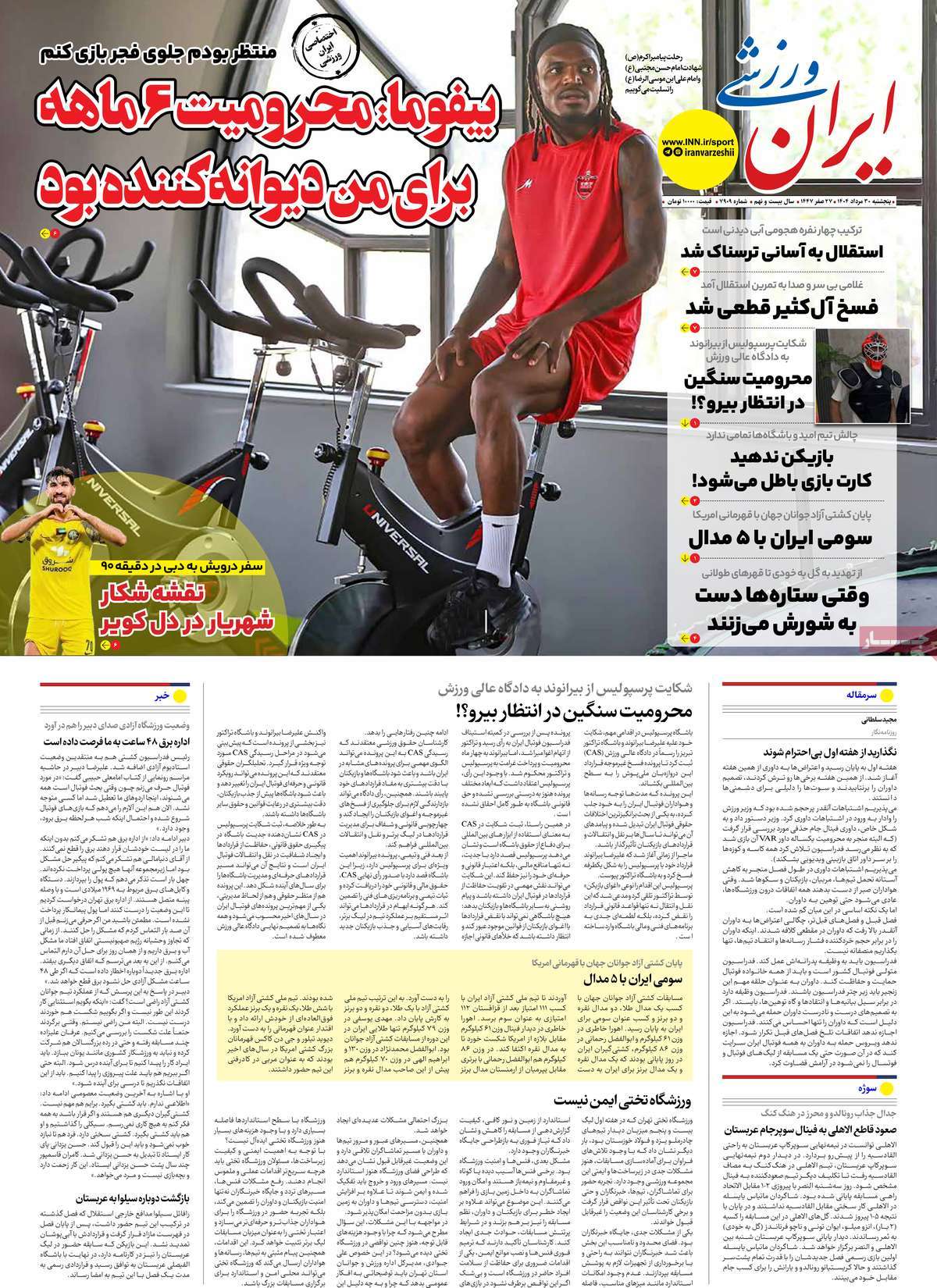 صفحه اول روزنامه ایران ورزشی پنجشنبه ۳۰ مرداد