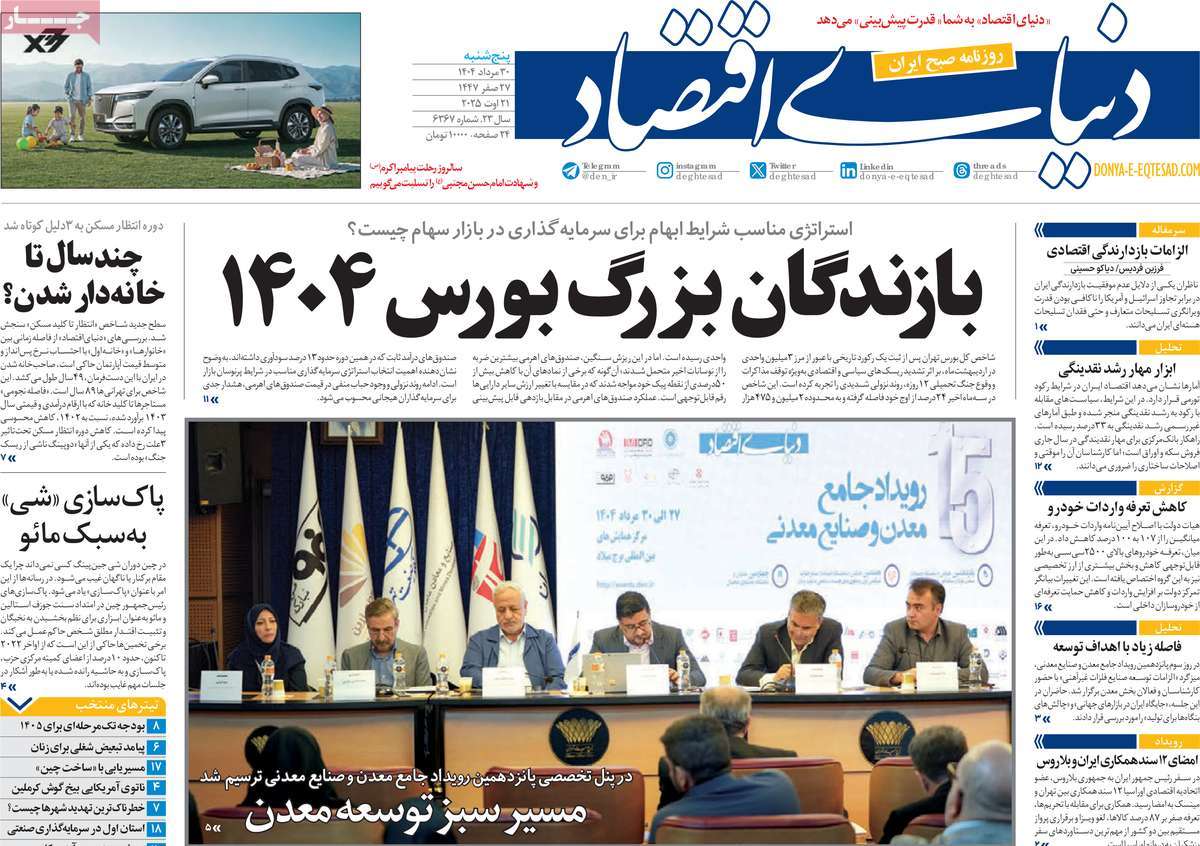 صفحه اول روزنامه دنیای اقتصاد پنجشنبه ۳۰ مرداد