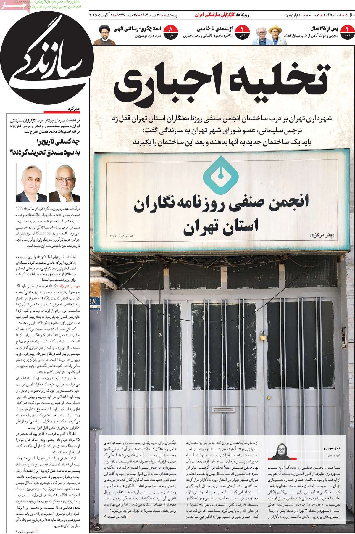 صفحه اول روزنامه سازندگی پنجشنبه ۳۰ مرداد