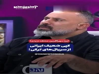کپی ضعیف ایرانی از سریال‌های ترکی!