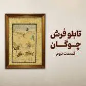 شباهت زندگی و بازی چوگان از نگاه پدر فرش نوین ایران!