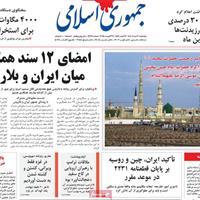 صفحه اول روزنامه جمهوری اسلامی پنجشنبه ۳۰ مرداد