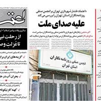 صفحه اول روزنامه اعتماد پنجشنبه ۳۰ مرداد