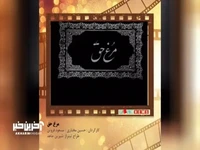 مرور خاطرات؛ تیتراژ سریال مرغ حق