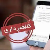 پیامک جعلی، ۲۰۰ میلیون تومان برای یک شهروند آب خورد!