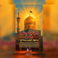 «رفیق» در پناه خورشید؛ از حرم مطهر رضوی زنده تماشا کنید
