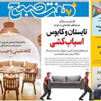 صفحه اول روزنامه هفت صبح پنجشنبه ۳۰ مرداد