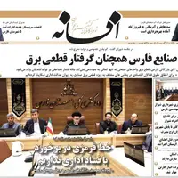 صفحه نخست روزنامه‌های استان فارس در ۳۰ مردادماه