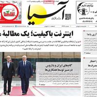 صفحه اول روزنامه آسیا پنجشنبه ۳۰ مرداد