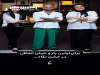 اتفاقی جالب و برای اولین بار در جشن نگاه