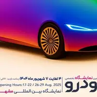 بیست‌ و پنجمین نمایشگاه خودرو مشهد ؛ ویترینی برای تازه‌ترین محصولات خودروسازان و واردکنندگان