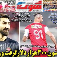 صفحه اول روزنامه شوت پنجشنبه ۳۰ مرداد