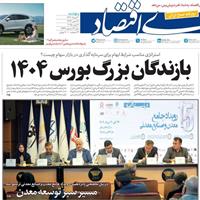 صفحه اول روزنامه دنیای اقتصاد پنجشنبه ۳۰ مرداد