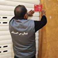 مهر و موم سه انبار واحد صنفی در مهریز