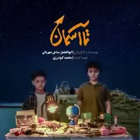 تصویری از امید و مقاومت کودکان؛ ۴ تیزر با محور جنگ ۱۲ روزه رونمایی شد