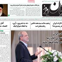 صفحه اول روزنامه آرمان امروز پنجشنبه ۳۰ مرداد