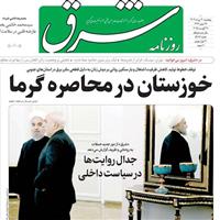 صفحه اول روزنامه شرق پنجشنبه ۳۰ مرداد