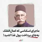 ماجرای اسکناسی که کمال‌الملک به جای پرداخت پول غذا کشید!
