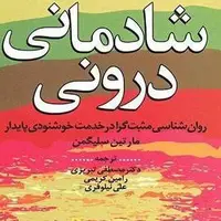 معرفی کتابِ شادمانی درونی