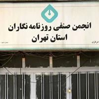 اطلاعیه شهرداری درباره خبر «اقدام شهرداری علیه انجمن صنفی روزنامه‌نگاران»
