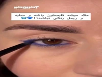 مگ میشه آرایش تابستونی بلد نباشی؟
